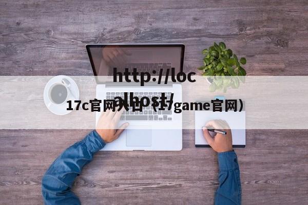 17c官网入口（17game官网）