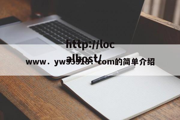 www．yw33318．com的简单介绍