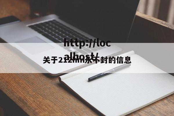 关于212hm永不封的信息