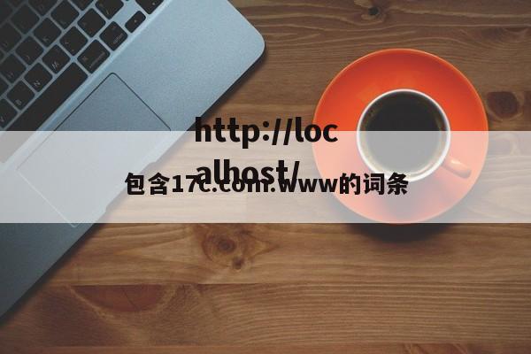 包含17c.com.www的词条