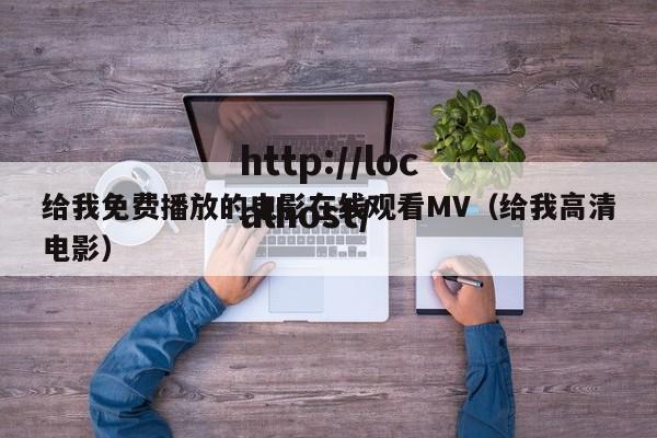 给我免费播放的电影在线观看MV（给我高清电影）