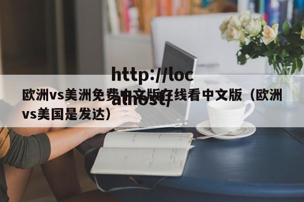 欧洲vs美洲免费中文版在线看中文版（欧洲vs美国是发达）