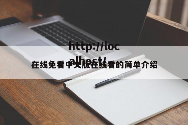 在线免看中文版在线看的简单介绍