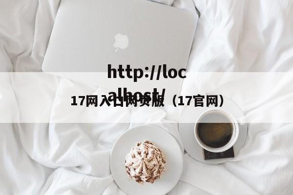 17网入口网页版（17官网）