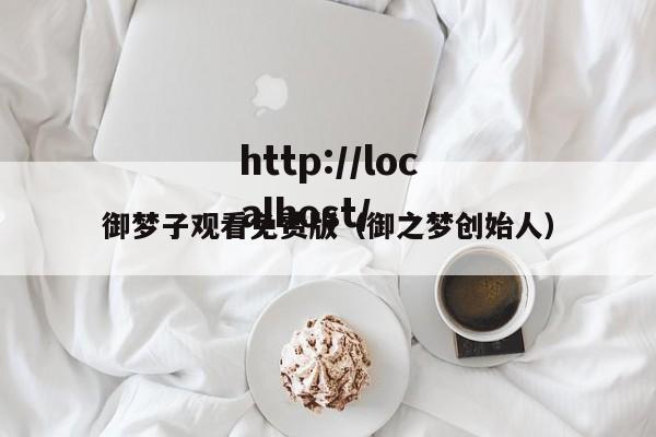 御梦子观看免费版（御之梦创始人）