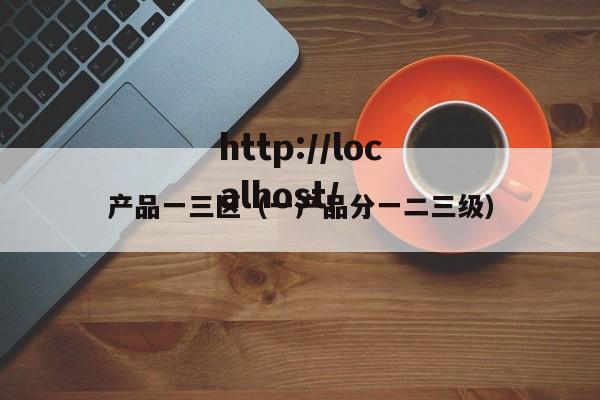 产品一三区（一产品分一二三级）