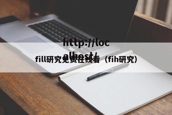 fill研究免费在线看（fih研究）