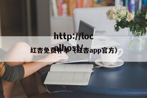 红杏免费补单（红杏app官方）