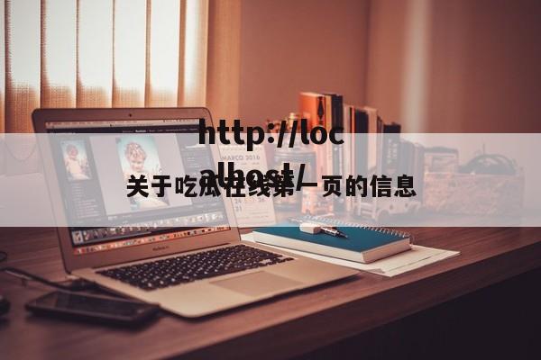 关于吃瓜在线第一页的信息